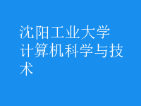 计算机科学与技术