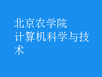 计算机科学与技术