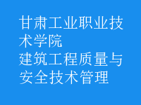 建筑工程质量与安全技术管理