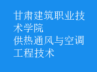 供热通风与空调工程技术