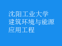 建筑环境与能源应用工程