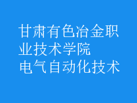 电气自动化技术