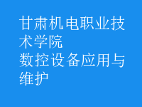 数控设备应用与维护