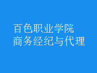 商务经纪与代理