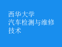 汽车检测与维修技术