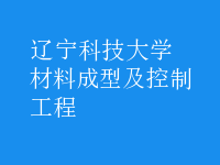 材料成型及控制工程