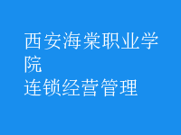 连锁经营管理