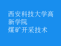 煤矿开采技术