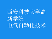 电气自动化技术