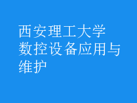 数控设备应用与维护