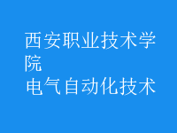 电气自动化技术