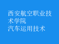 汽车运用技术