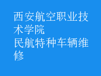 民航特种车辆维修