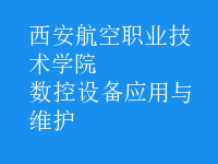 数控设备应用与维护