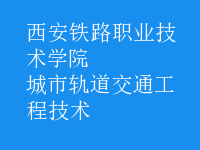 城市轨道交通工程技术