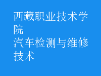 汽车检测与维修技术