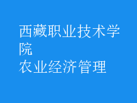 农业经济管理