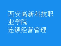 连锁经营管理