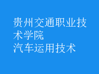 汽车运用技术