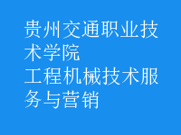 工程机械技术服务与营销