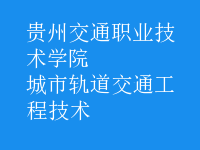 城市轨道交通工程技术