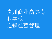 连锁经营管理