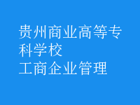 工商企业管理