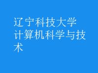 计算机科学与技术