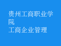 工商企业管理