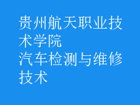 汽车检测与维修技术