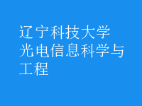 光电信息科学与工程