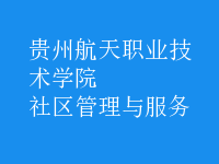 社区管理与服务