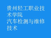 汽车检测与维修技术