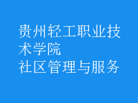 社区管理与服务