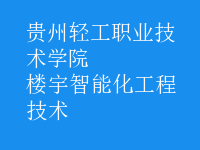 楼宇智能化工程技术