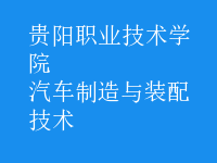 汽车制造与装配技术