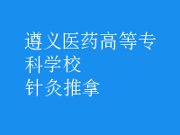 针灸推拿