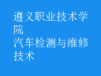 汽车检测与维修技术