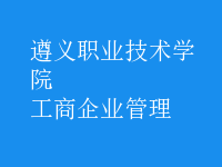 工商企业管理