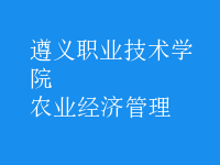 农业经济管理