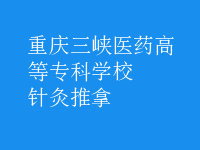 针灸推拿