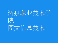 图文信息技术