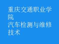 汽车检测与维修技术