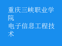 电子信息工程技术