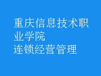 连锁经营管理