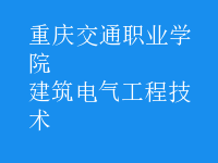 建筑电气工程技术