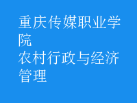 农村行政与经济管理