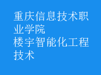 楼宇智能化工程技术