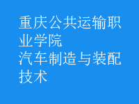 汽车制造与装配技术