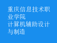 计算机辅助设计与制造